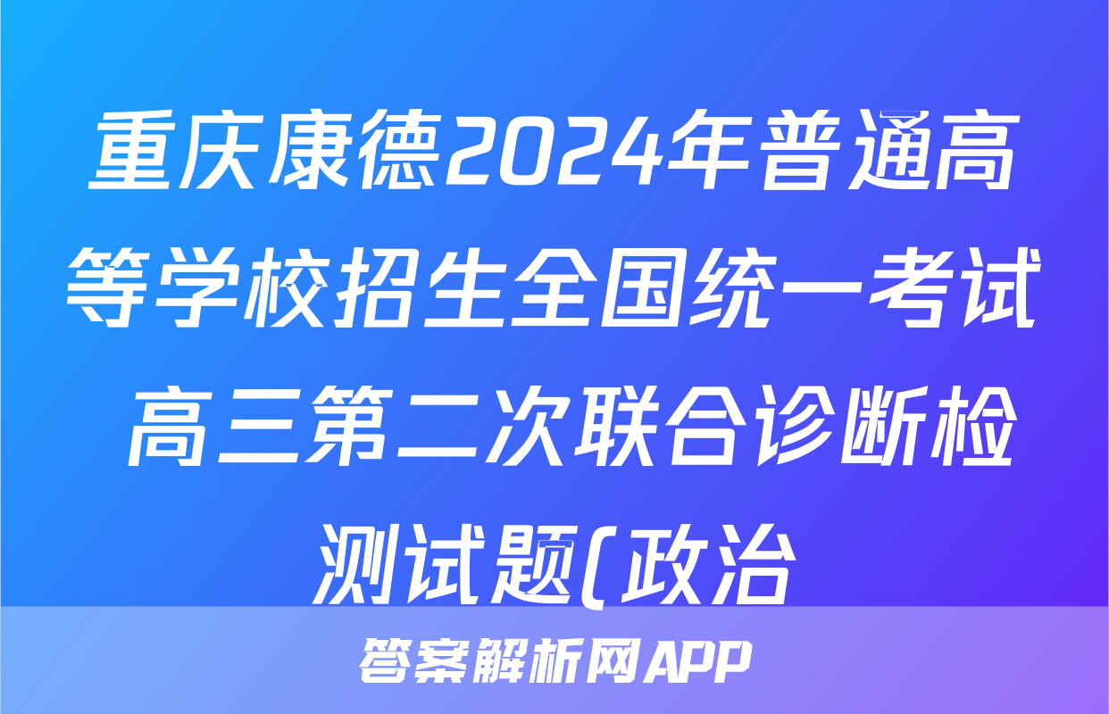 重庆康德2024年普通高等学校招生全国统一考试 高三第二次联合诊断检测试题(政治)